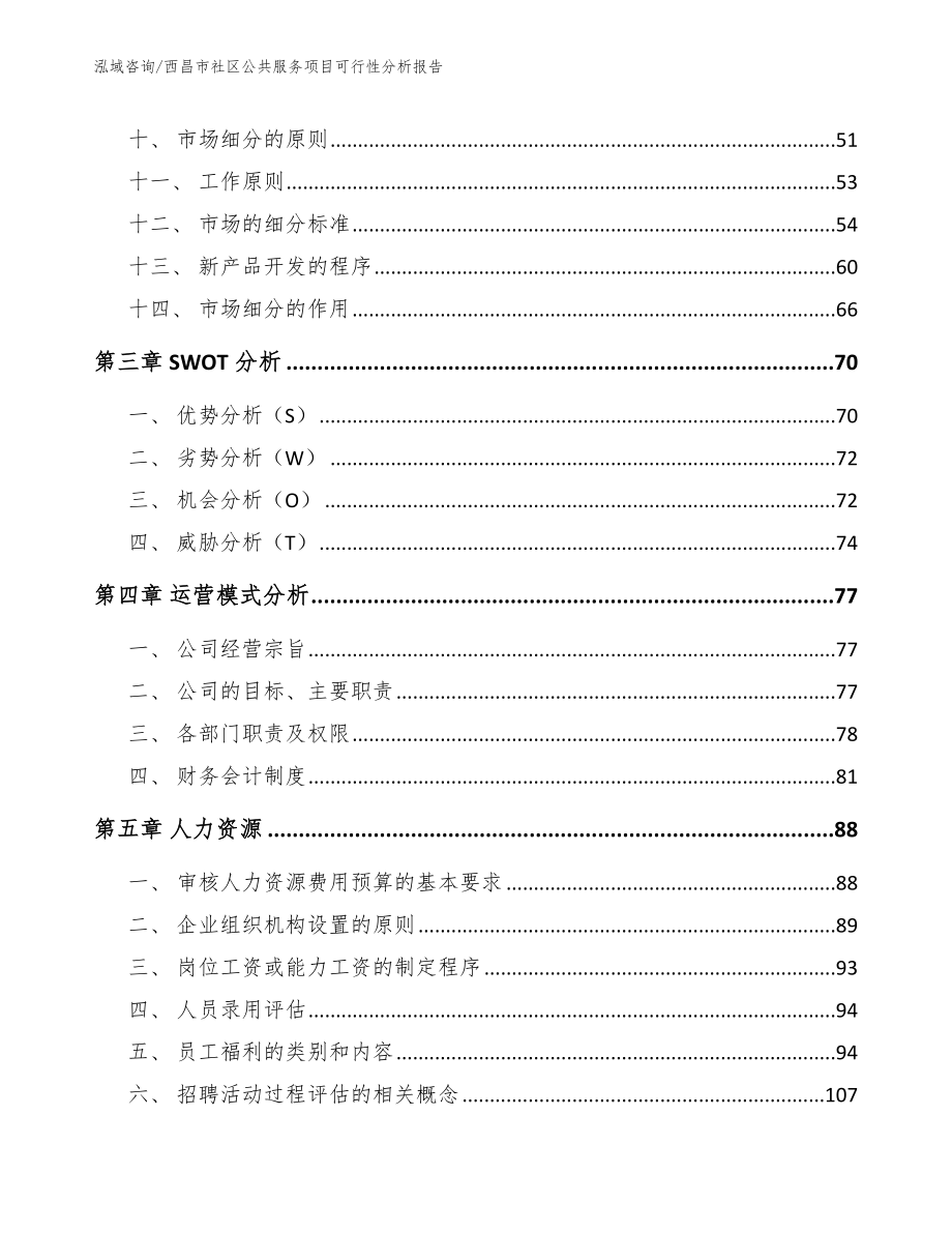 西昌市社区公共服务项目可行性分析报告【参考范文】_第2页