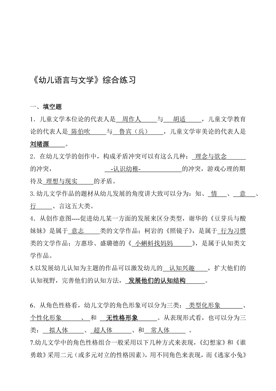 幼儿语言与文学练习(二)答案_第1页