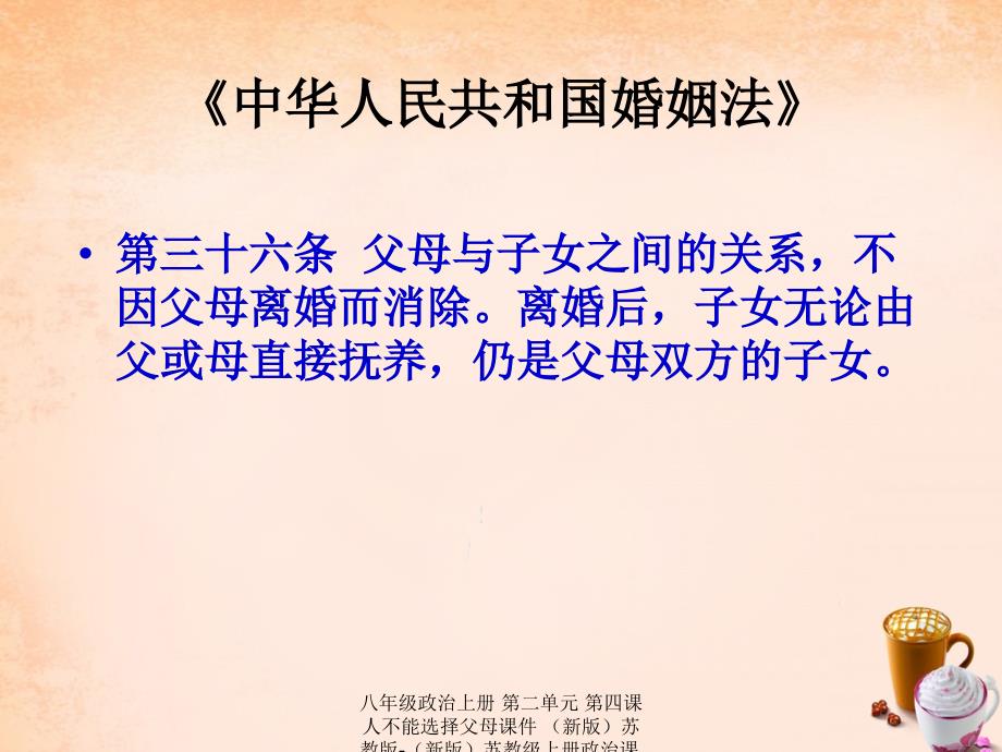 最新八年级政治上册第二单元第四课人不能选择父母课件新版苏教版新版苏教级上册政治课件_第4页