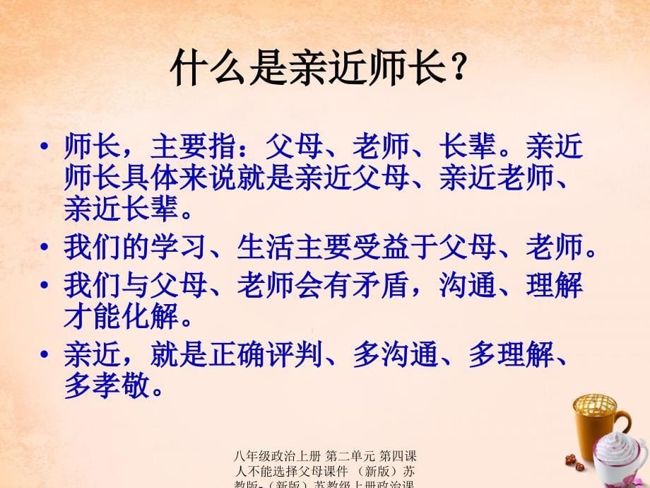 最新八年级政治上册第二单元第四课人不能选择父母课件新版苏教版新版苏教级上册政治课件_第5页