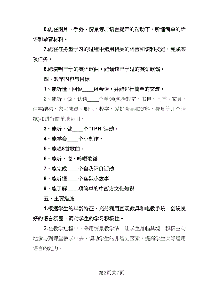 人教版四年级英语上册教学计划范文（三篇）.doc_第2页