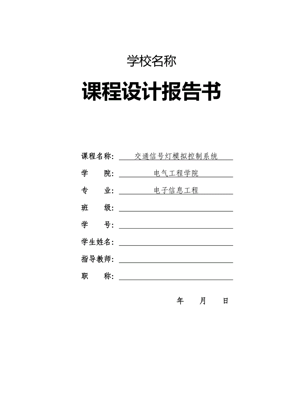 单片机交通灯设计报告大学毕设论文_第1页