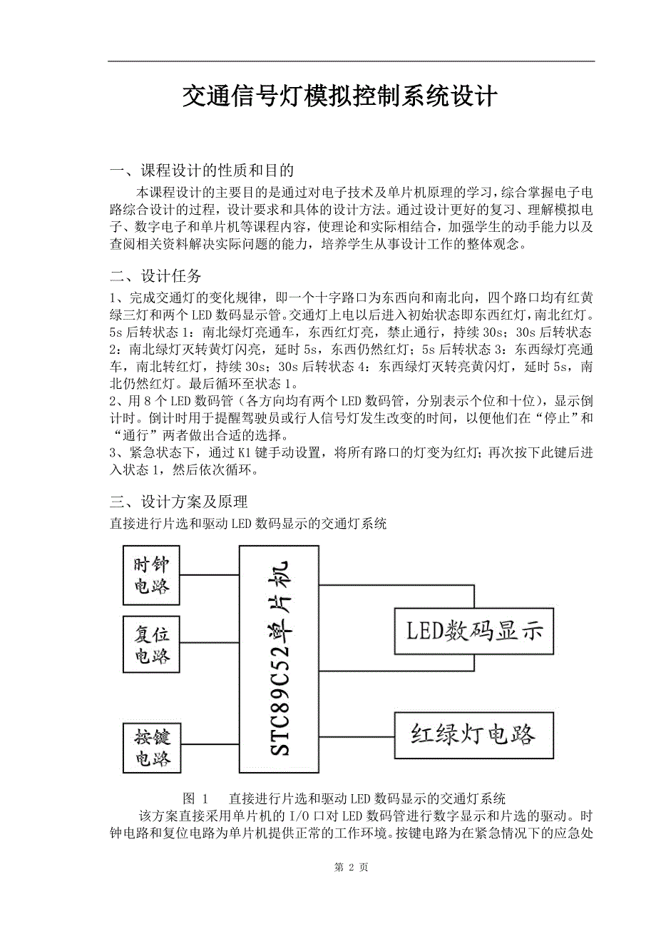 单片机交通灯设计报告大学毕设论文_第3页