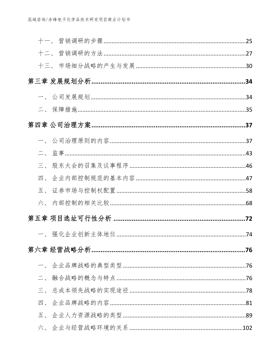 赤峰电子化学品技术研发项目商业计划书_模板范本_第2页