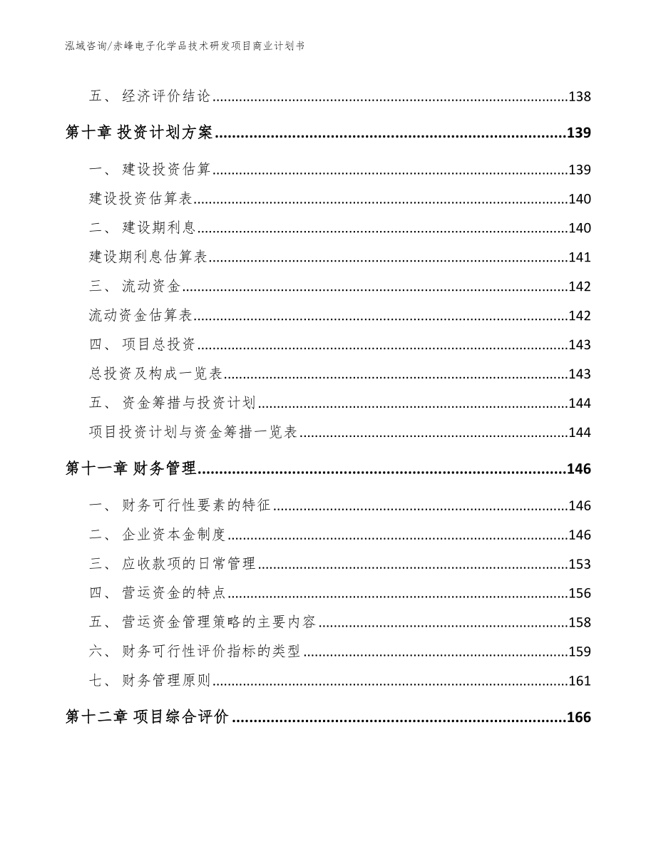 赤峰电子化学品技术研发项目商业计划书_模板范本_第4页