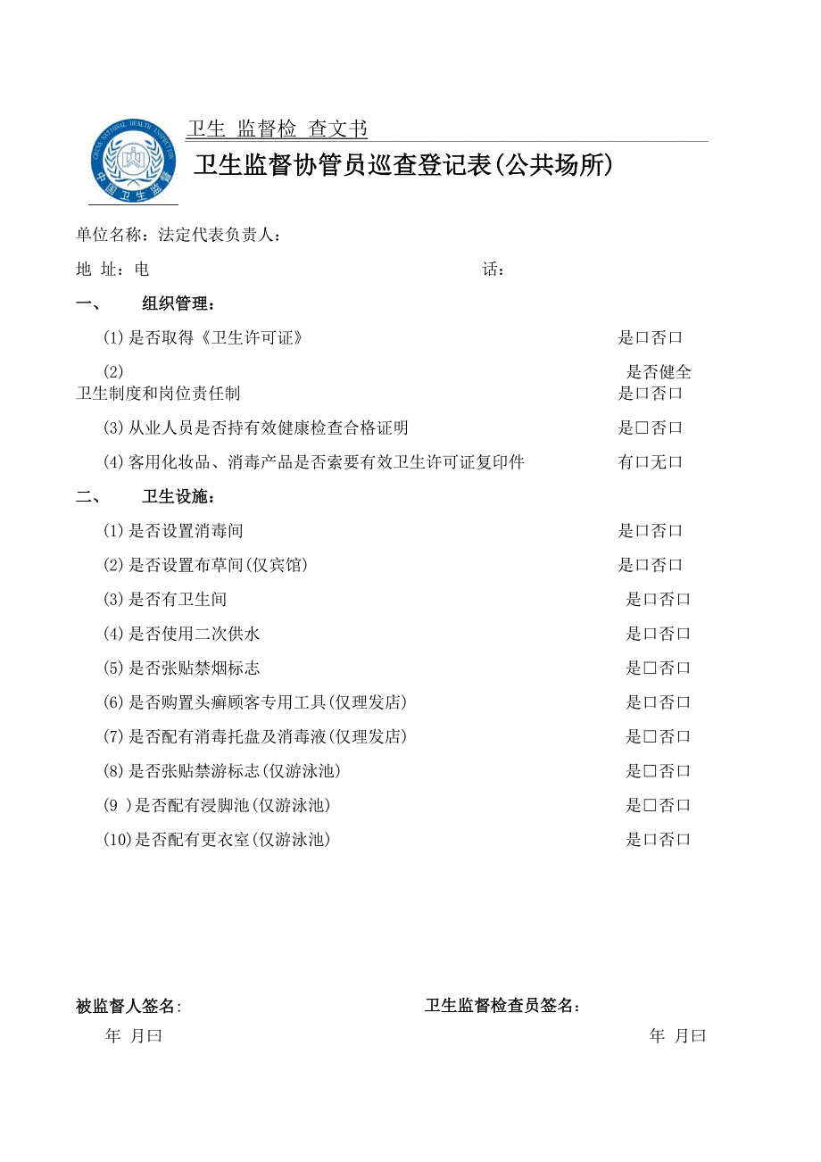 公共场所卫生监督巡查记录_第1页