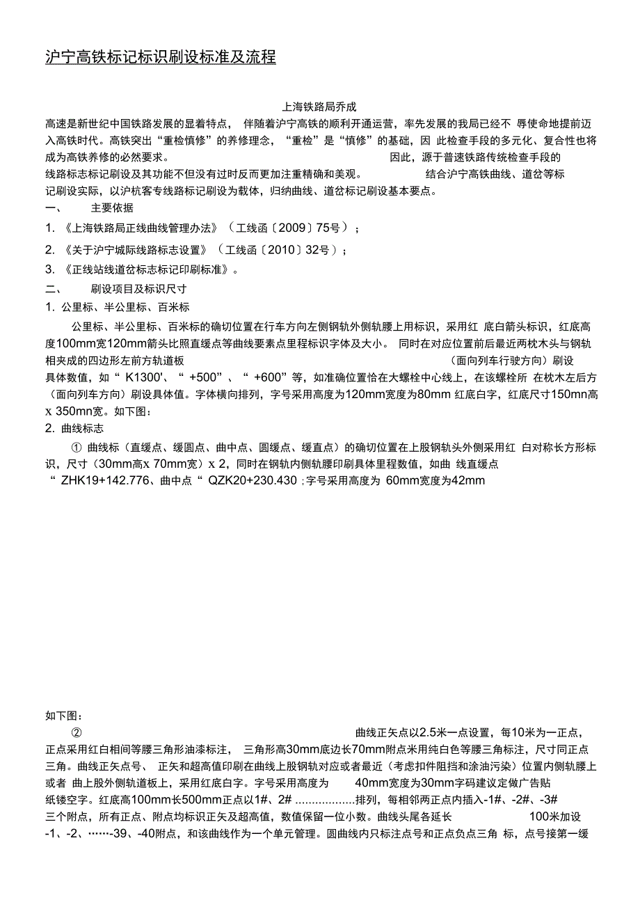 高铁线路标记标识刷设要点更新后_第1页