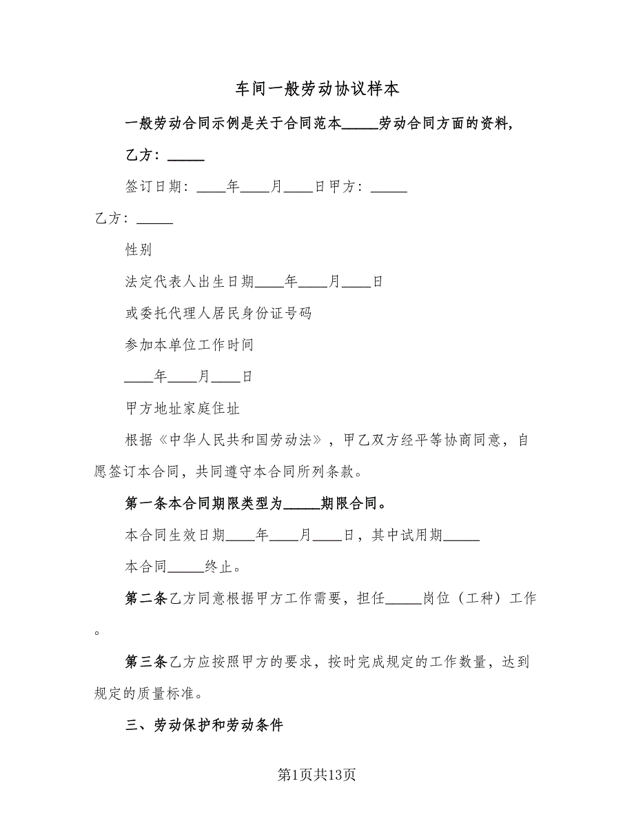 车间一般劳动协议样本（2篇）.doc_第1页