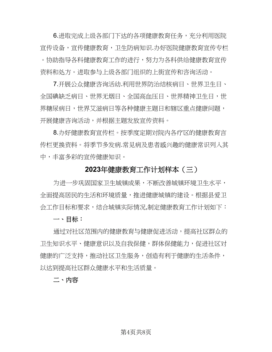 2023年健康教育工作计划样本（3篇）.doc_第4页