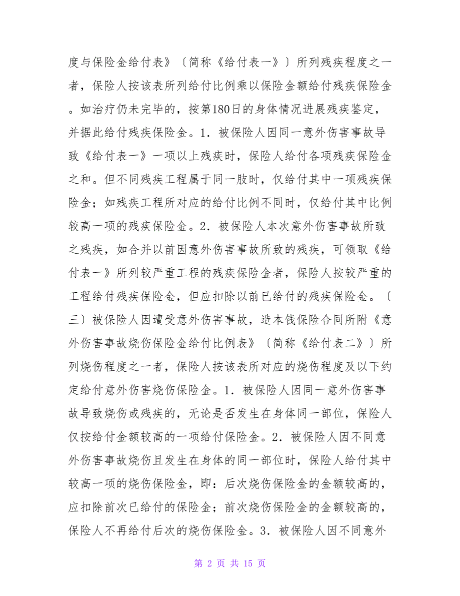 团体保险合同.doc_第2页