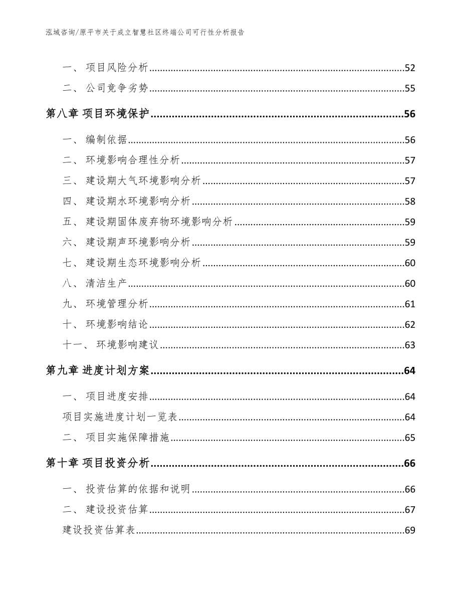 原平市关于成立智慧社区终端公司可行性分析报告_第5页