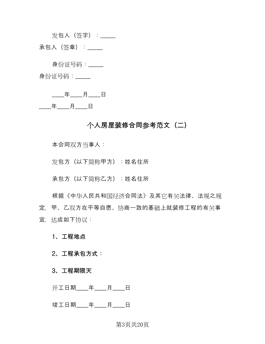 个人房屋装修合同参考范文（4篇）.doc_第3页