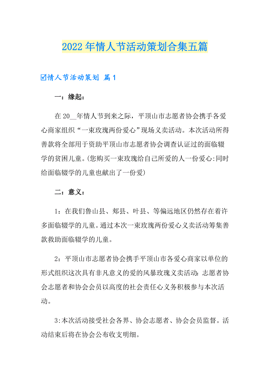 【可编辑】2022年情人节活动策划合集五篇_第1页