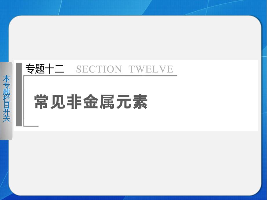 二轮专题突破课件：专题十二常见非金属元素(1)_第1页