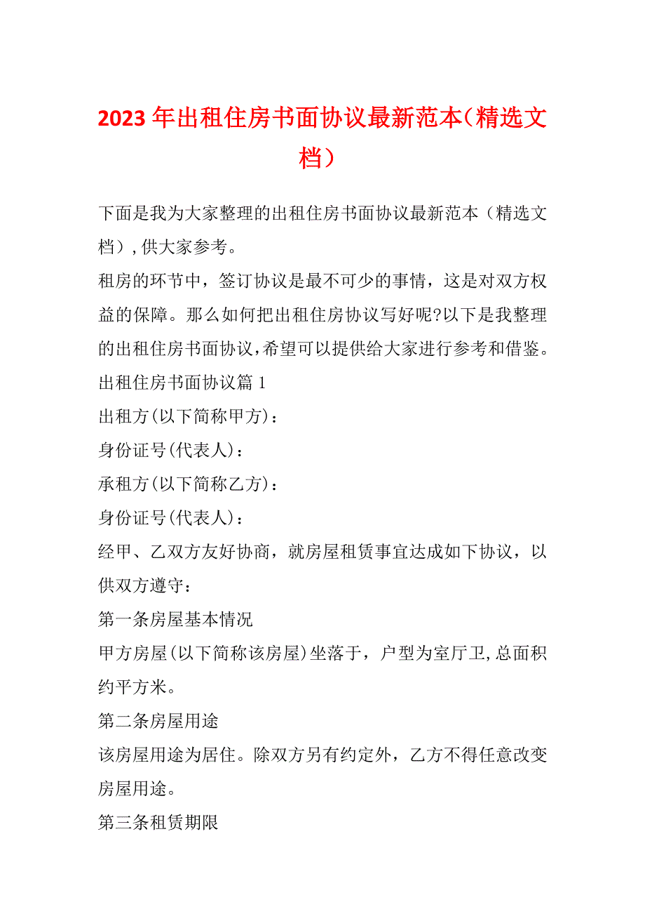 2023年出租住房书面协议最新范本（精选文档）_第1页