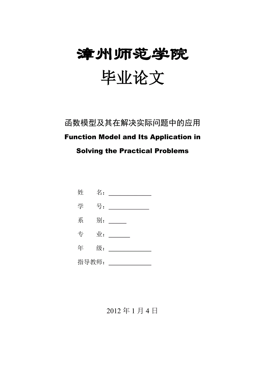 函数模型及其在解决实际问题中的应用论文_第1页