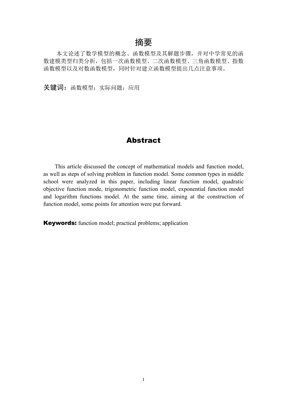 函数模型及其在解决实际问题中的应用论文_第2页