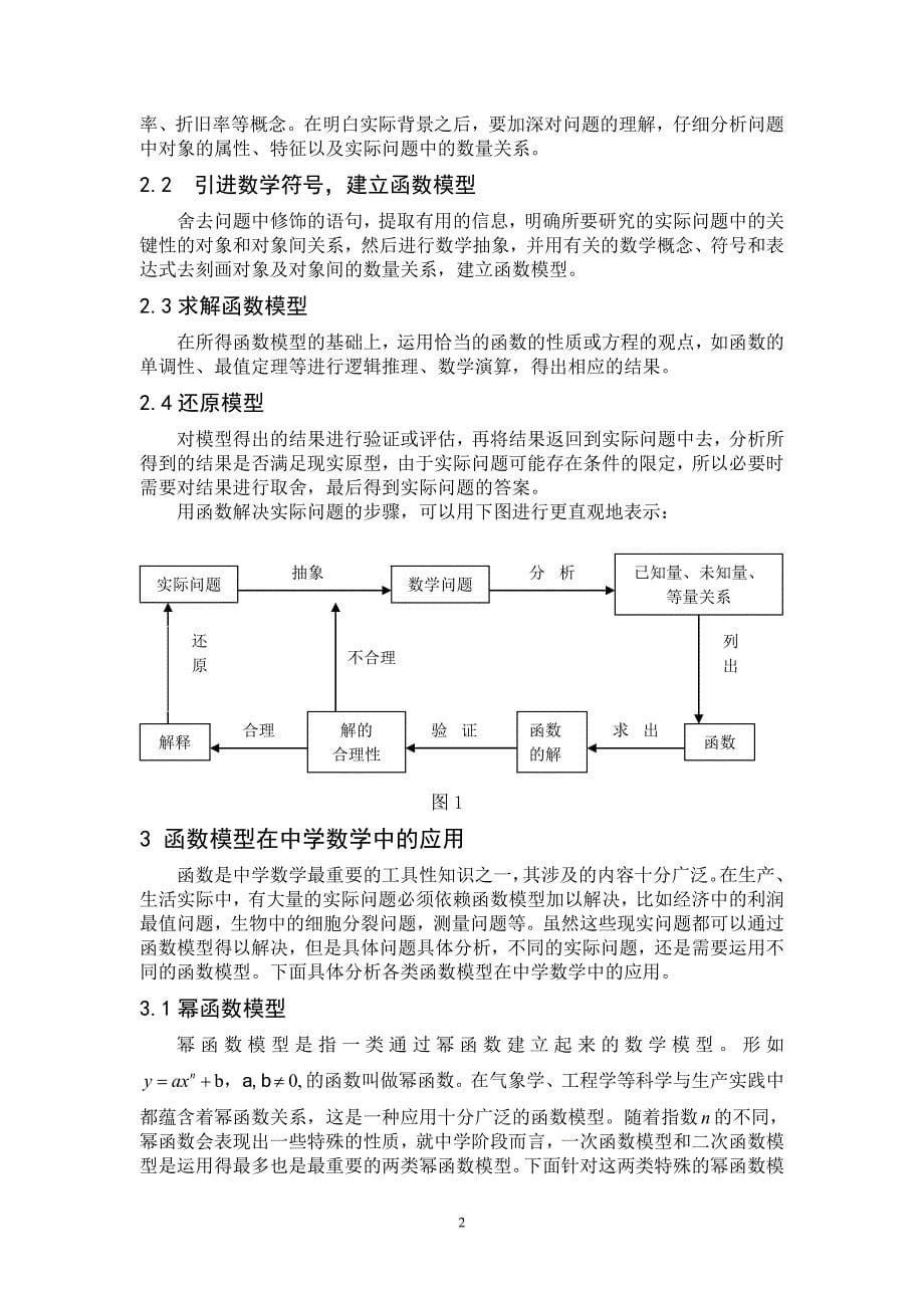 函数模型及其在解决实际问题中的应用论文_第5页