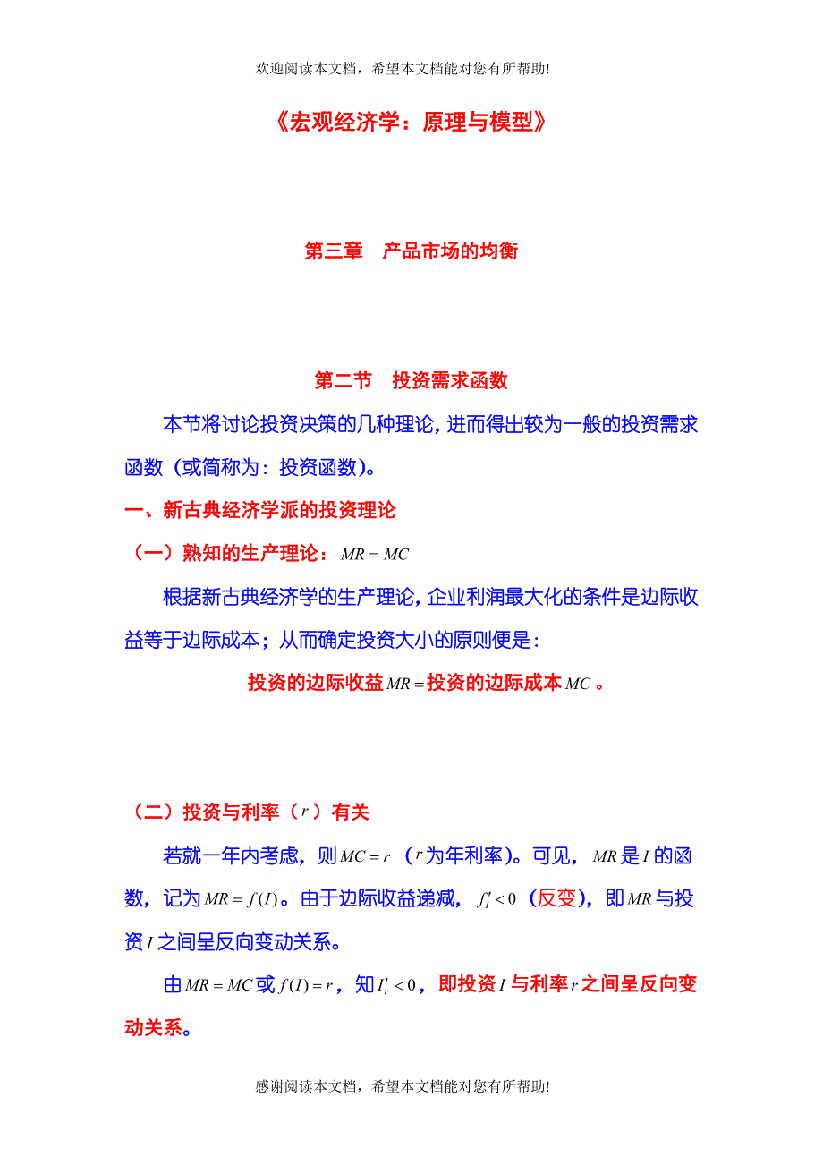 经济学：原理与模型》第03章 产品市场的均衡 第02节 投资需求函数_第1页