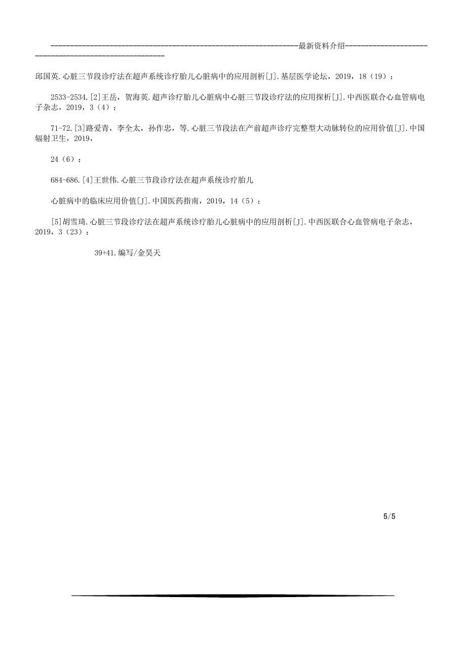 心脏三节段诊断法在超声系统诊断胎儿心脏病中的作用doc.docx_第5页