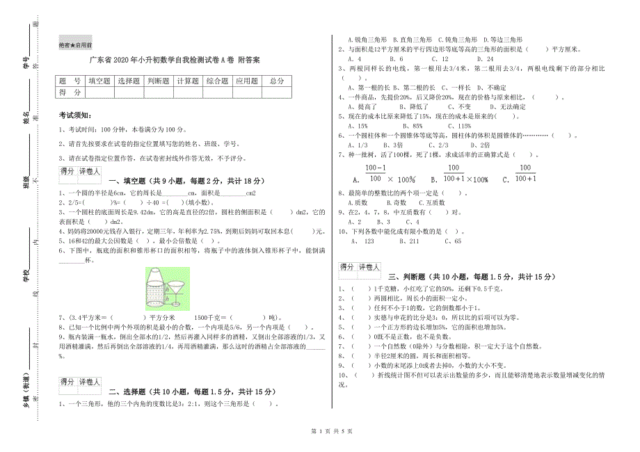 广东省2020年小升初数学自我检测试卷A卷 附答案.doc_第1页