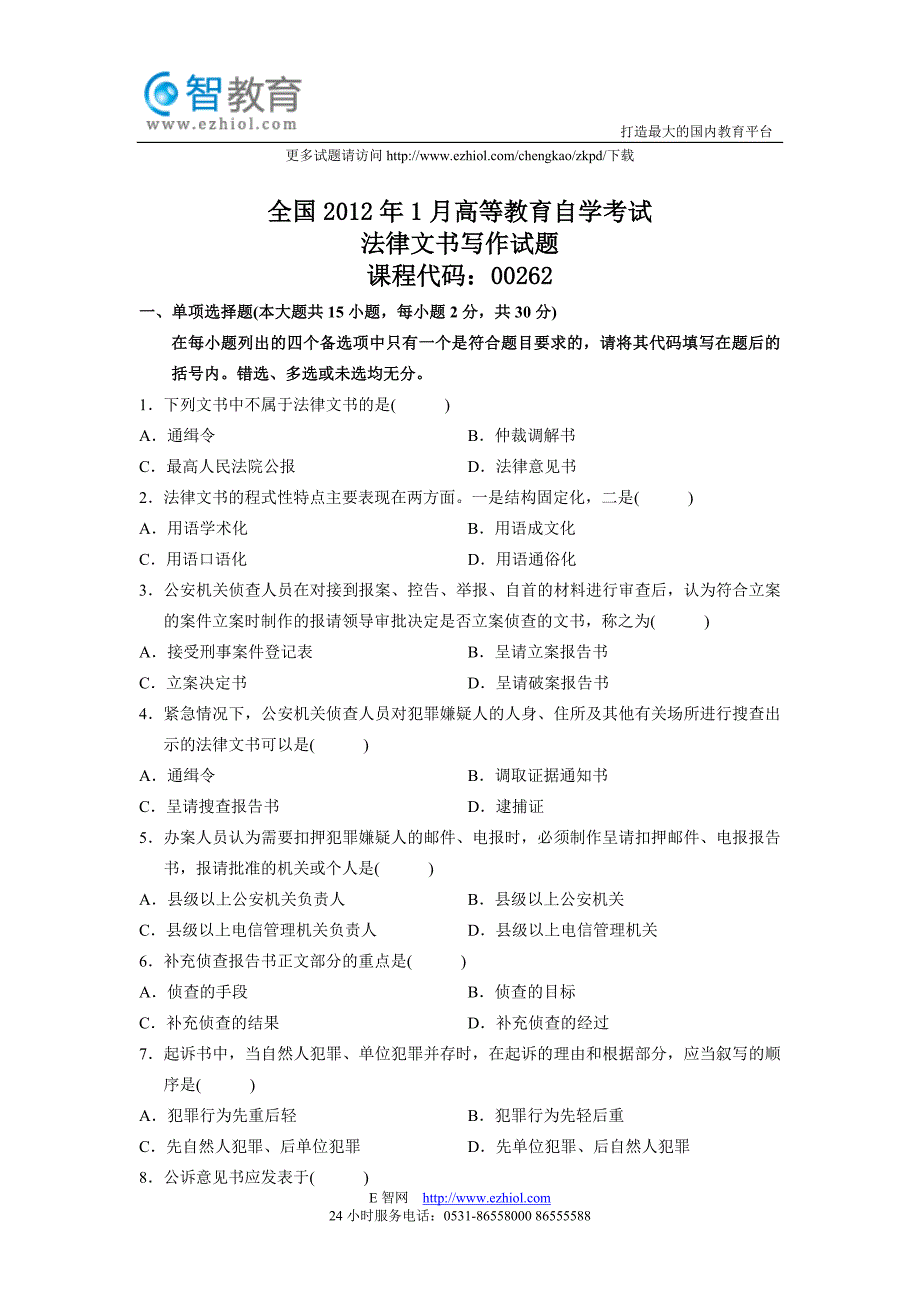 全国2012年1月高等教育自学考试法律文书写作试题_第1页