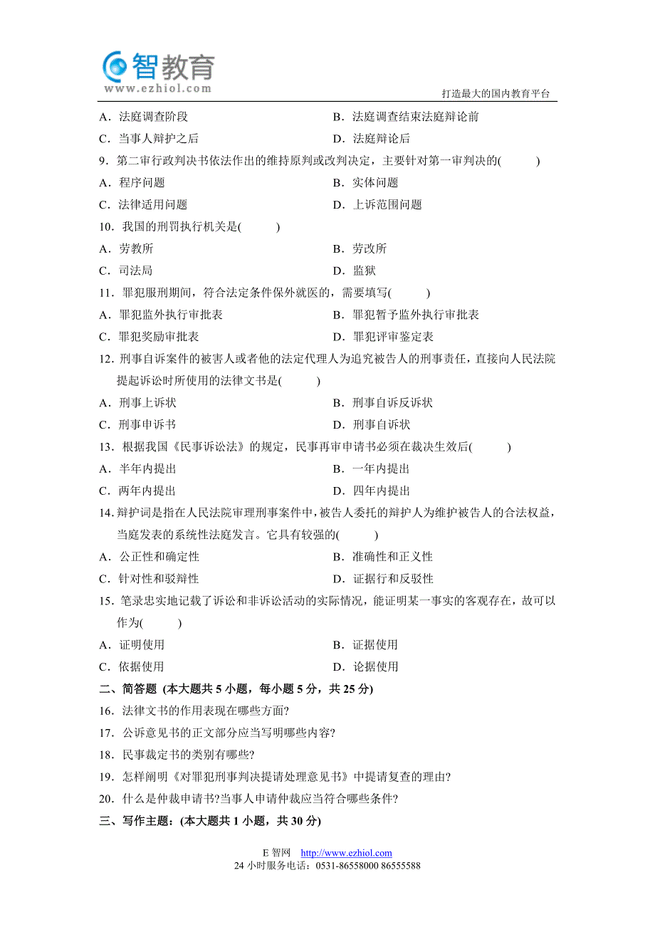 全国2012年1月高等教育自学考试法律文书写作试题_第2页