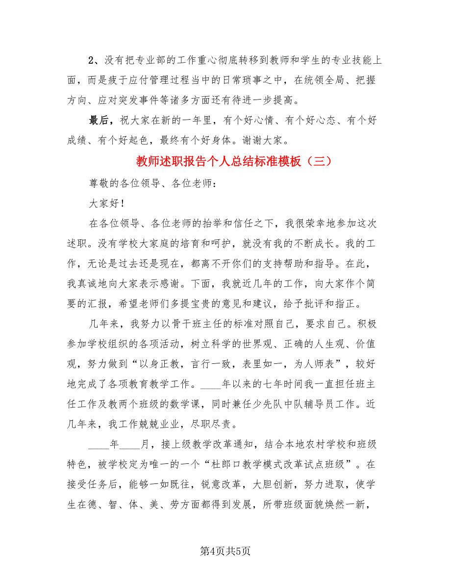 教师述职报告个人总结标准模板.doc_第4页