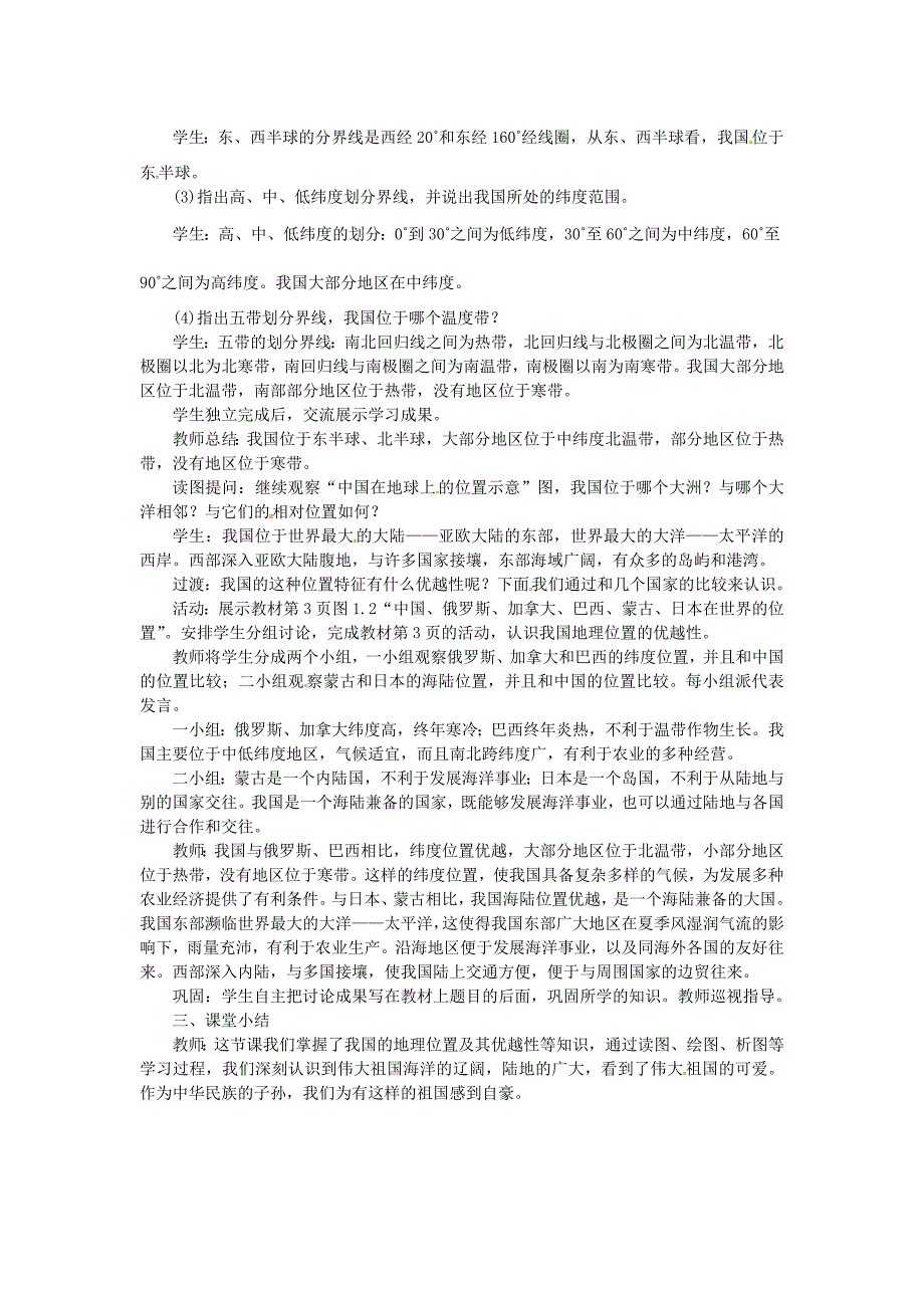 精编八年级地理上册第一章第一节疆域第1课时优越的地理位置 教案 新人教版_第2页