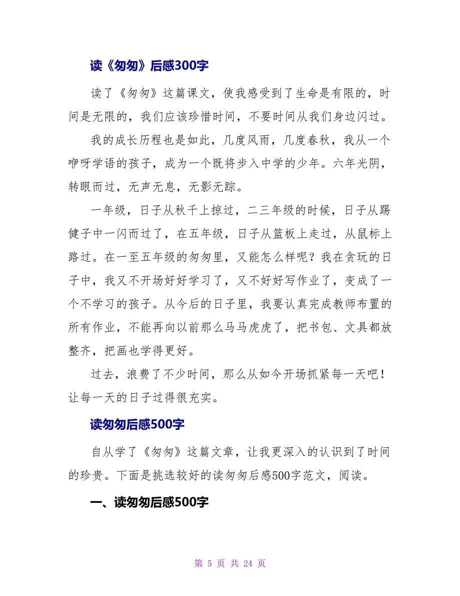 读匆匆后感800字.doc_第5页