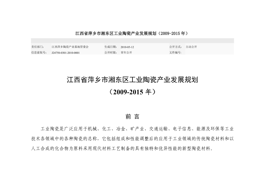 江西省萍乡市湘东区工业陶瓷产业发展规划.doc_第1页