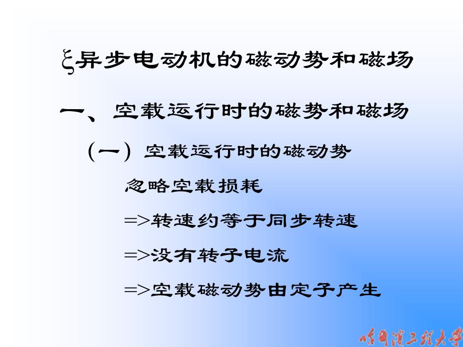 电机学：7-2异步电动机的磁动势和磁场_第1页