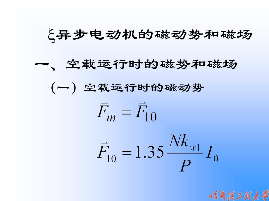 电机学：7-2异步电动机的磁动势和磁场_第3页