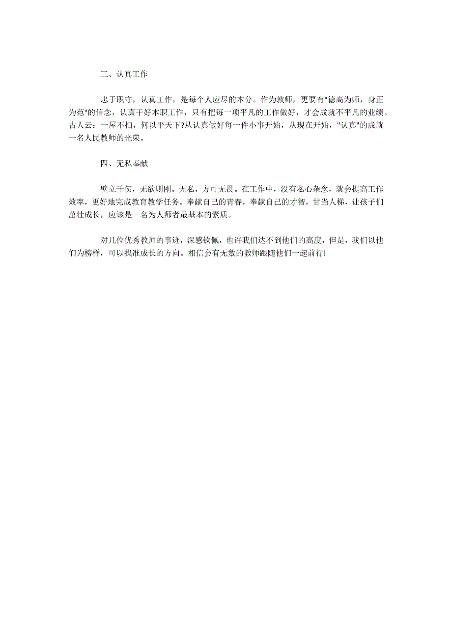 关于学习优秀教师先进事迹心得体会3篇_第4页