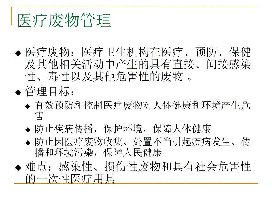 医疗废弃物管理_第2页