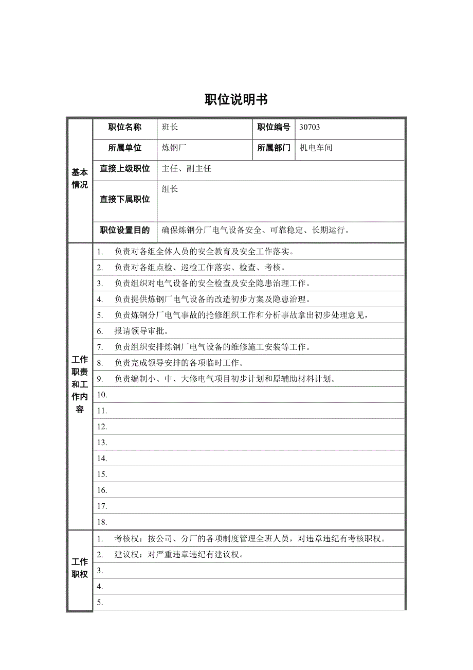 炼钢厂机电车间电工大班长职位说明书_第1页