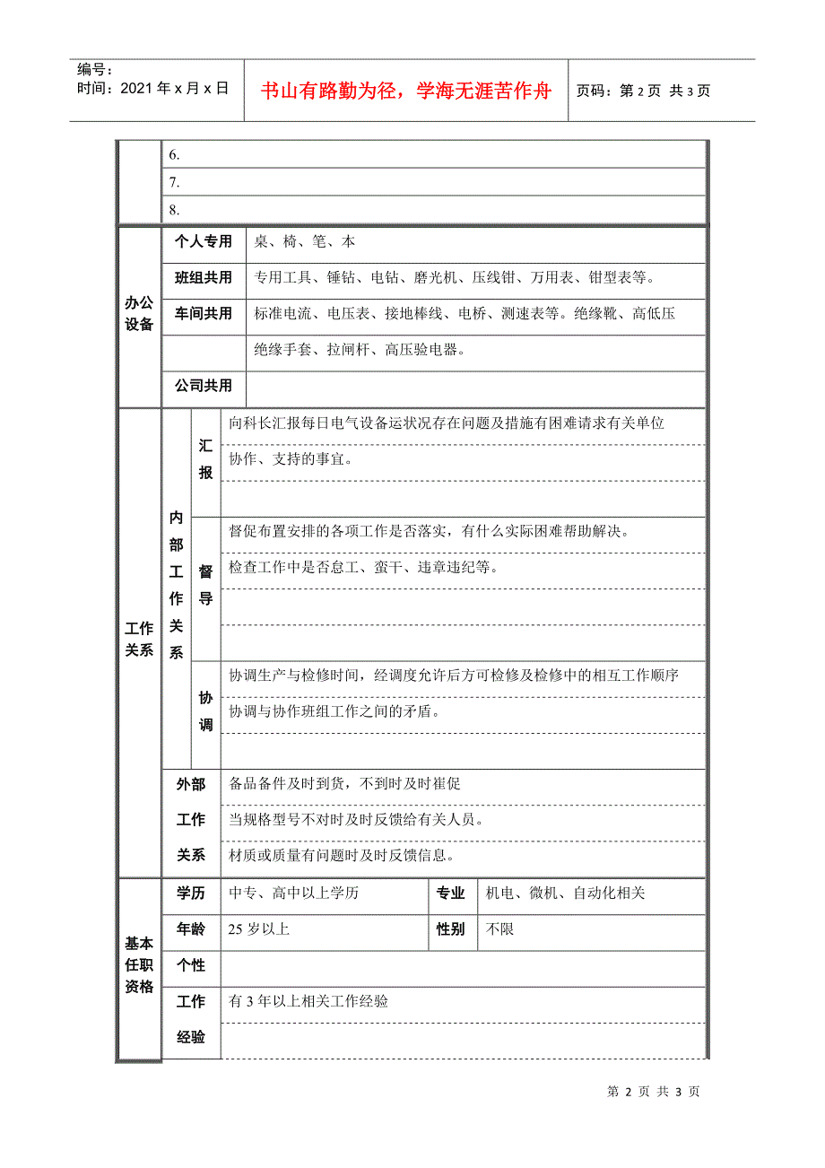 炼钢厂机电车间电工大班长职位说明书_第2页