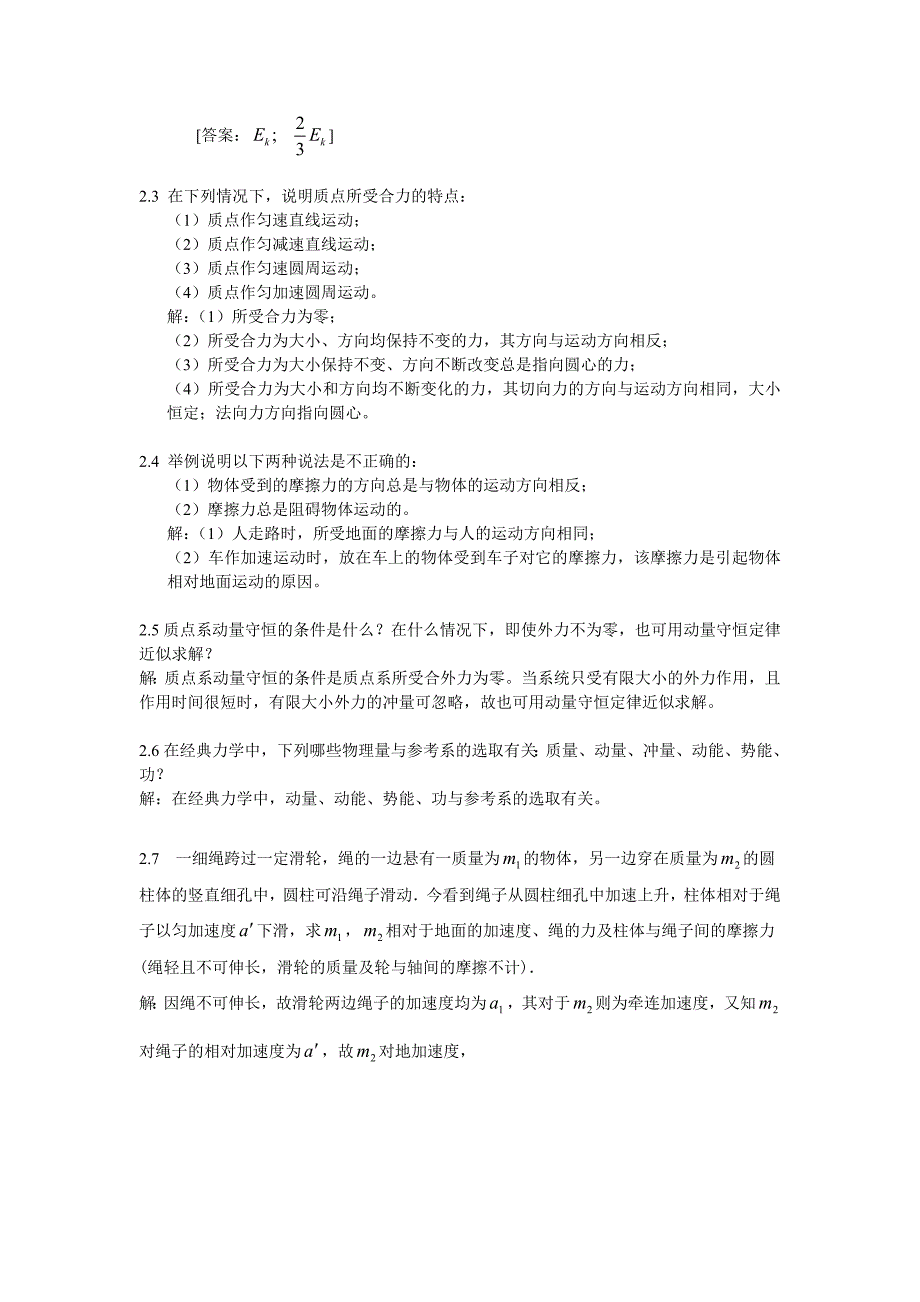 大学物理学（第3版.修订版）北京邮电大学出版社上册第二章习题集2答案解析_第2页