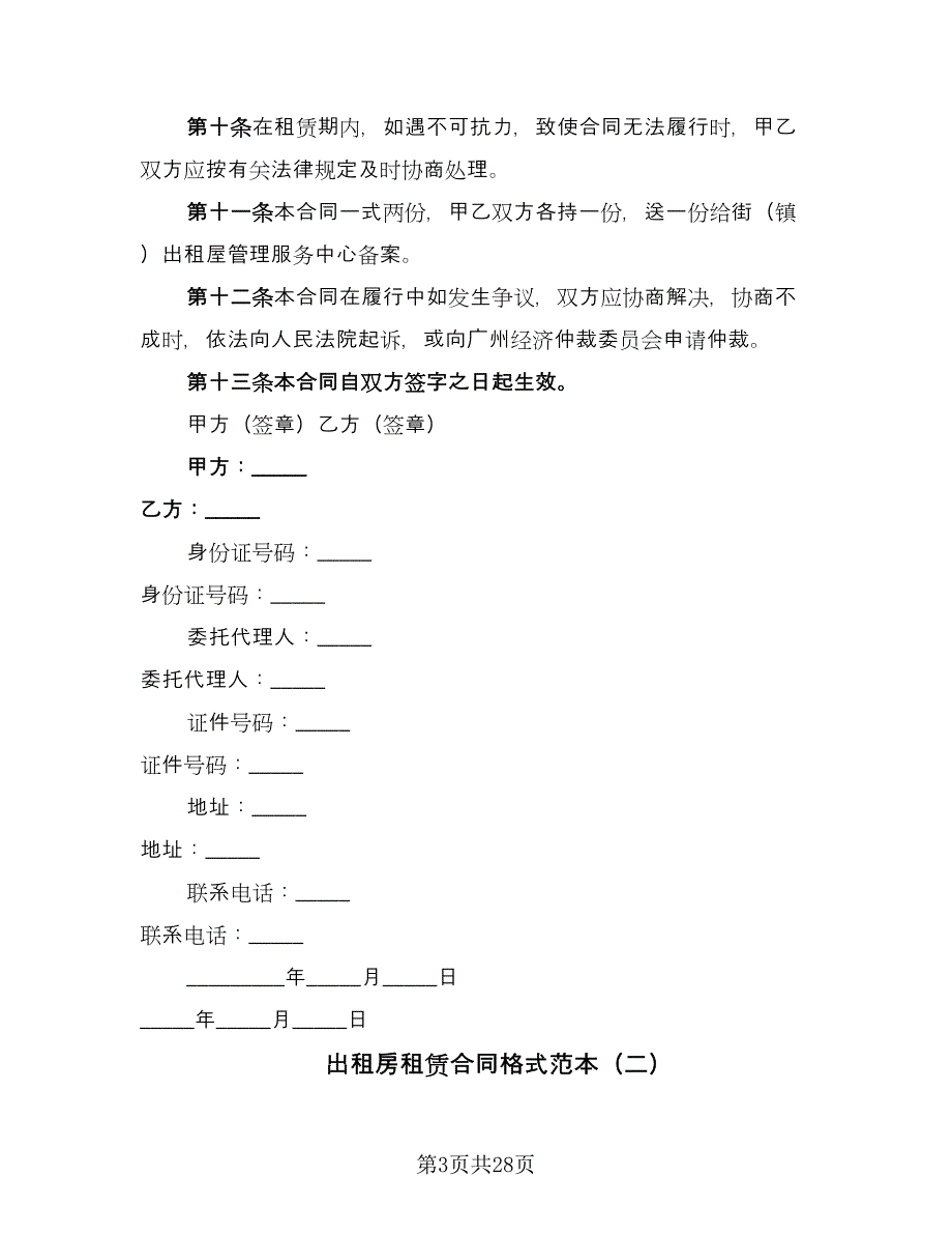 出租房租赁合同格式范本（8篇）.doc_第3页