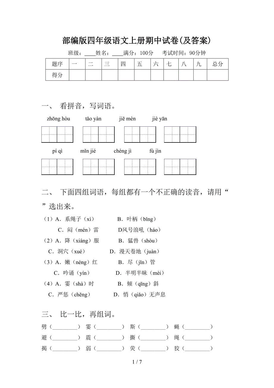 部编版四年级语文上册期中试卷(及答案).doc_第1页