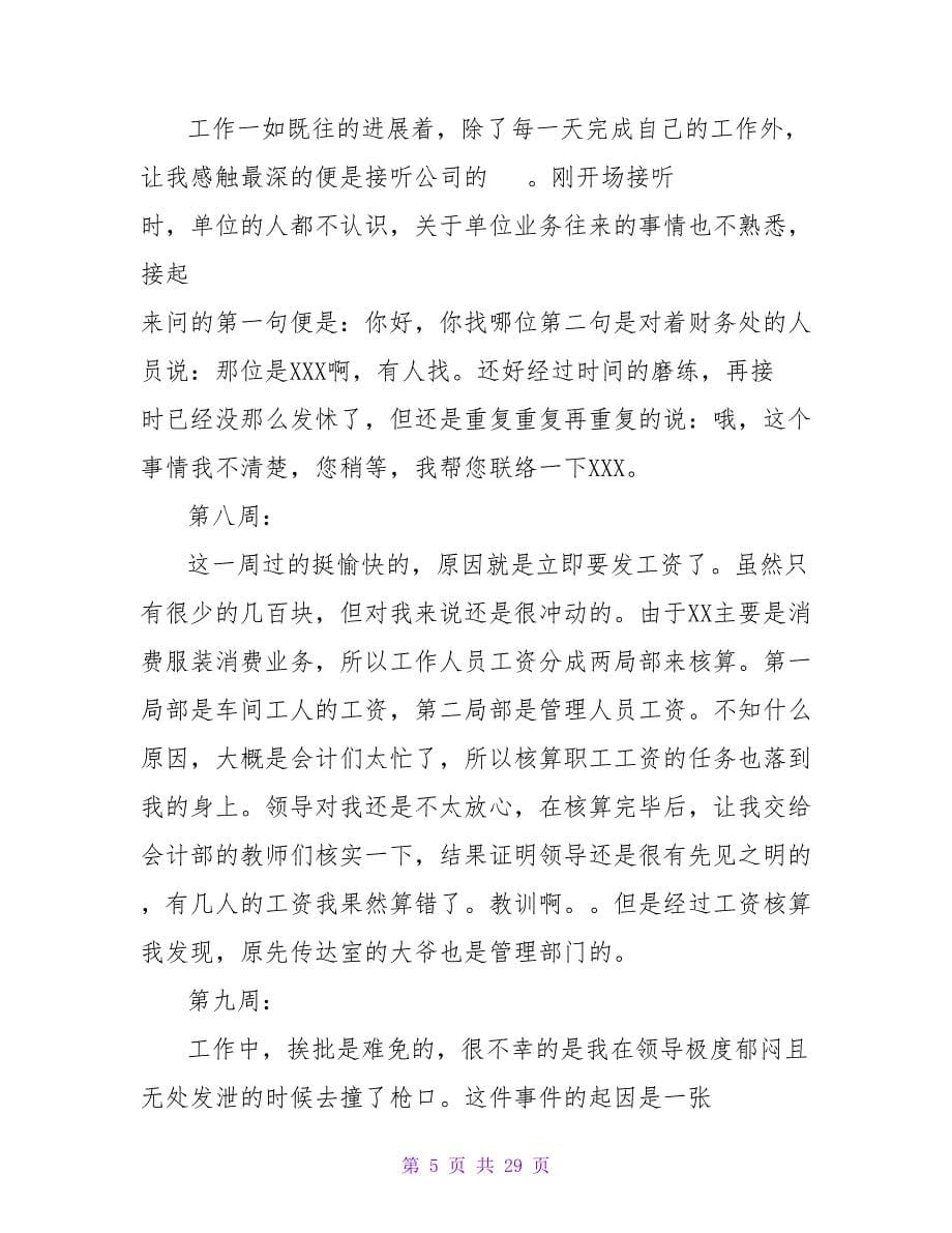 会计实习周记合集七篇.doc_第5页