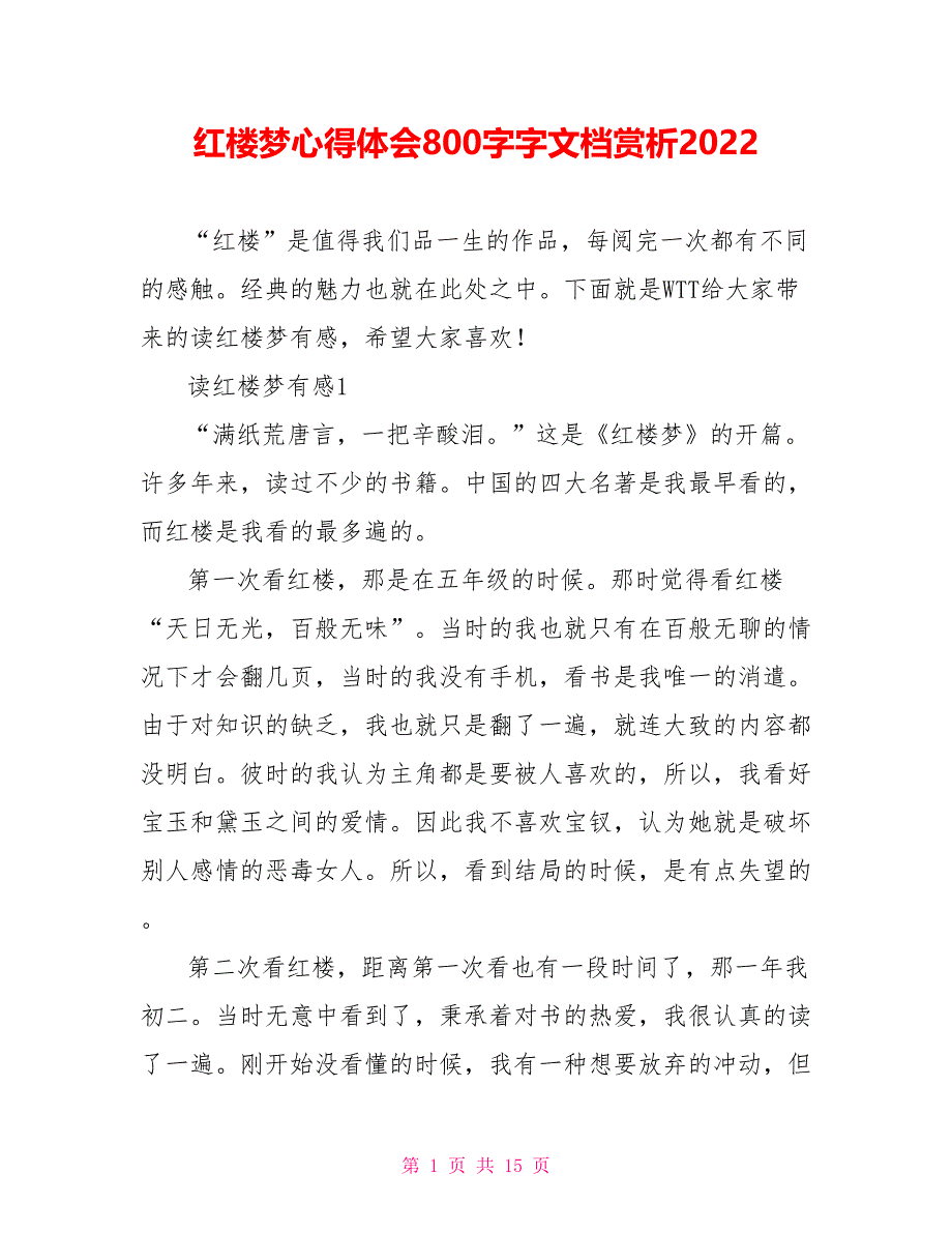 红楼梦心得体会800字字文档赏析2022_第1页