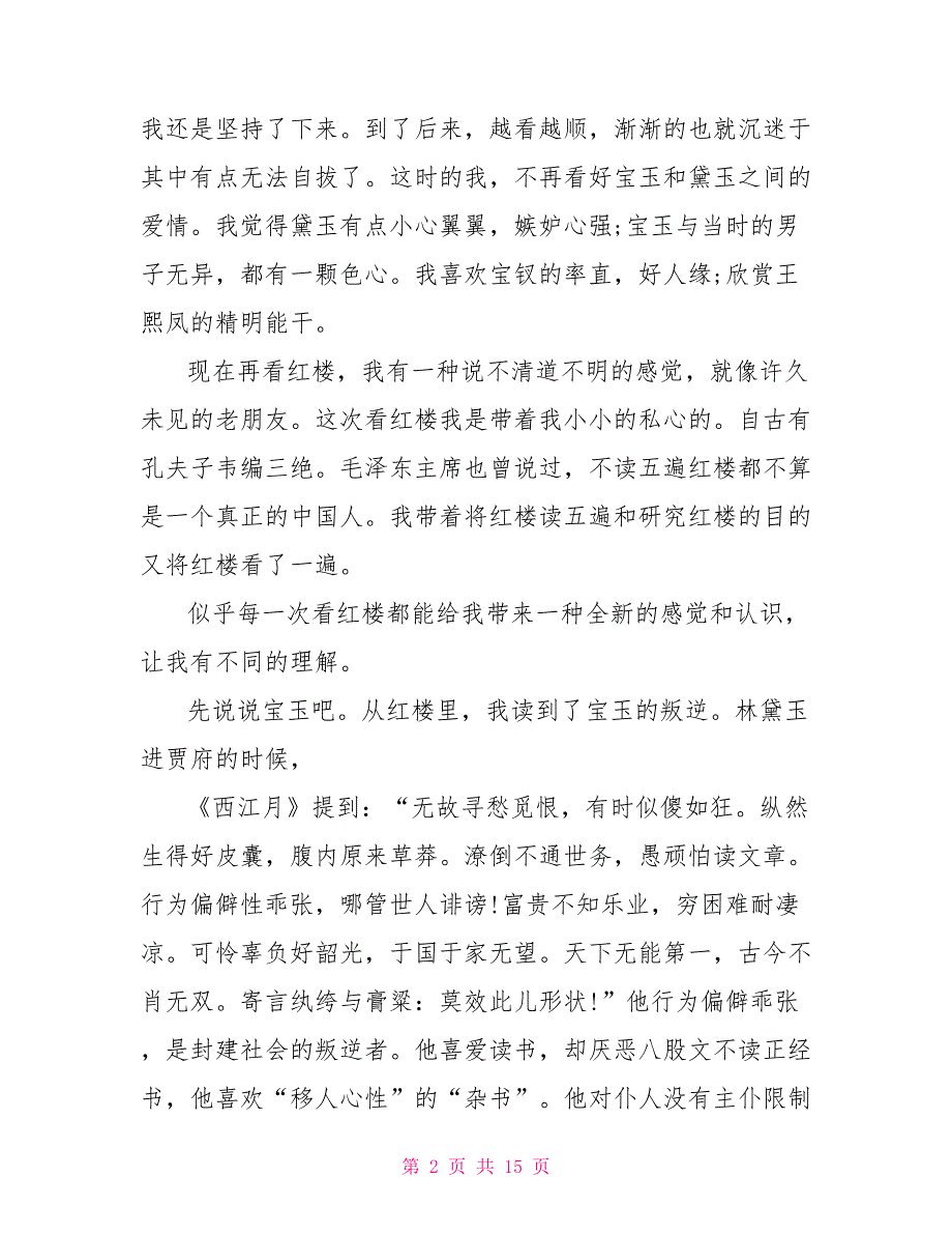 红楼梦心得体会800字字文档赏析2022_第2页