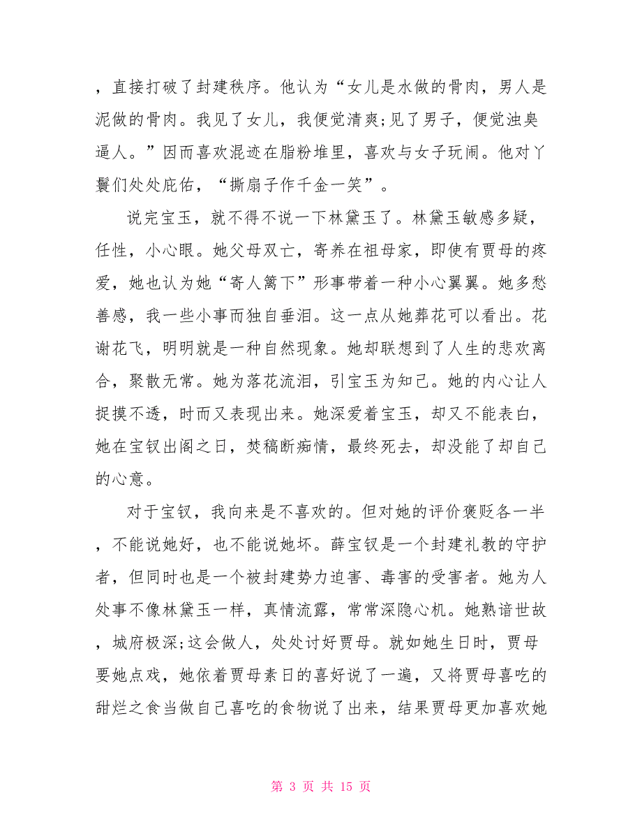 红楼梦心得体会800字字文档赏析2022_第3页