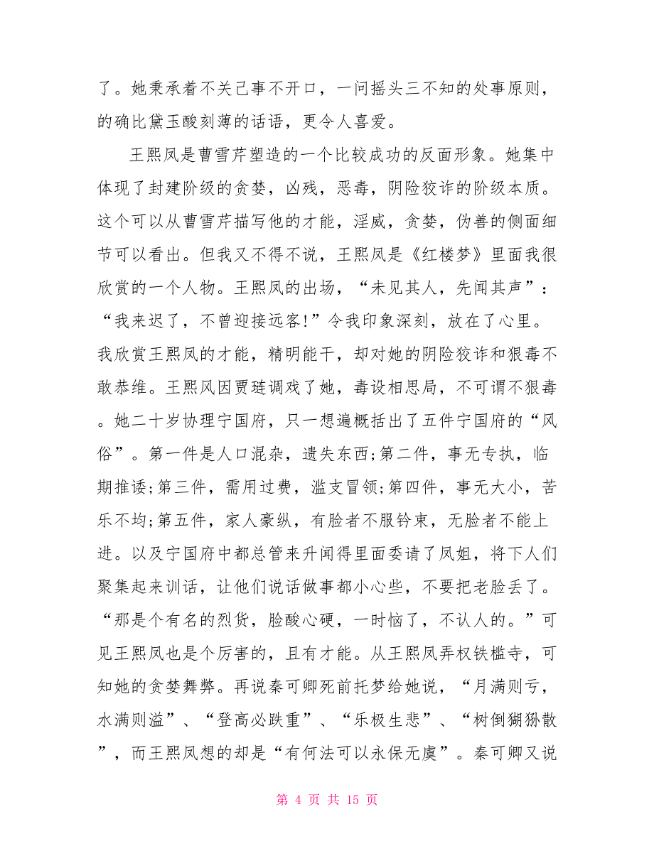 红楼梦心得体会800字字文档赏析2022_第4页