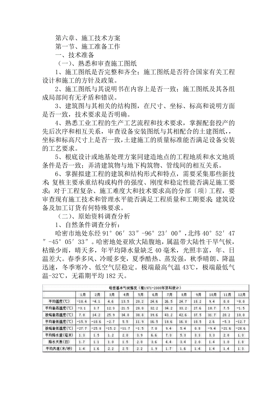 六施工技术方案_第1页