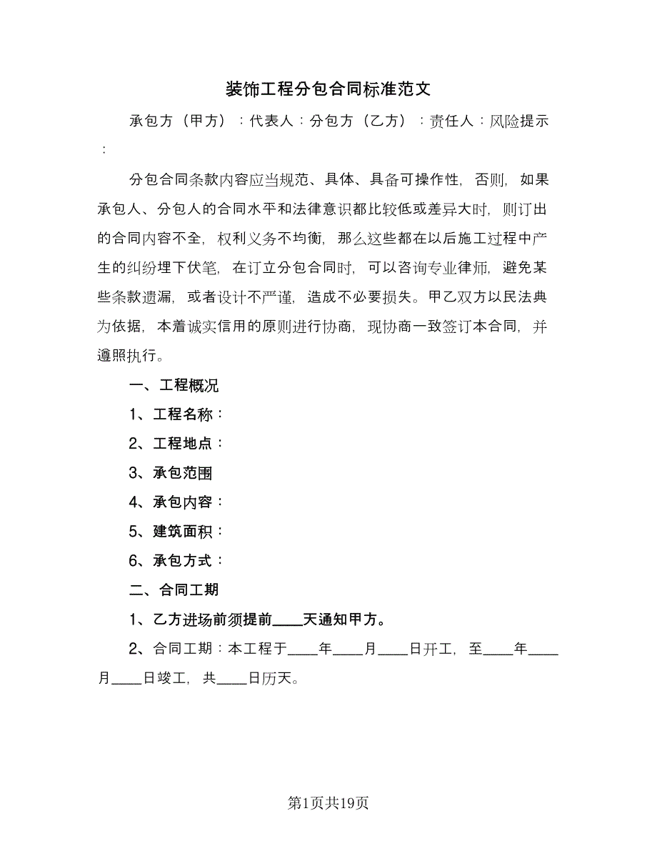 装饰工程分包合同标准范文（6篇）_第1页