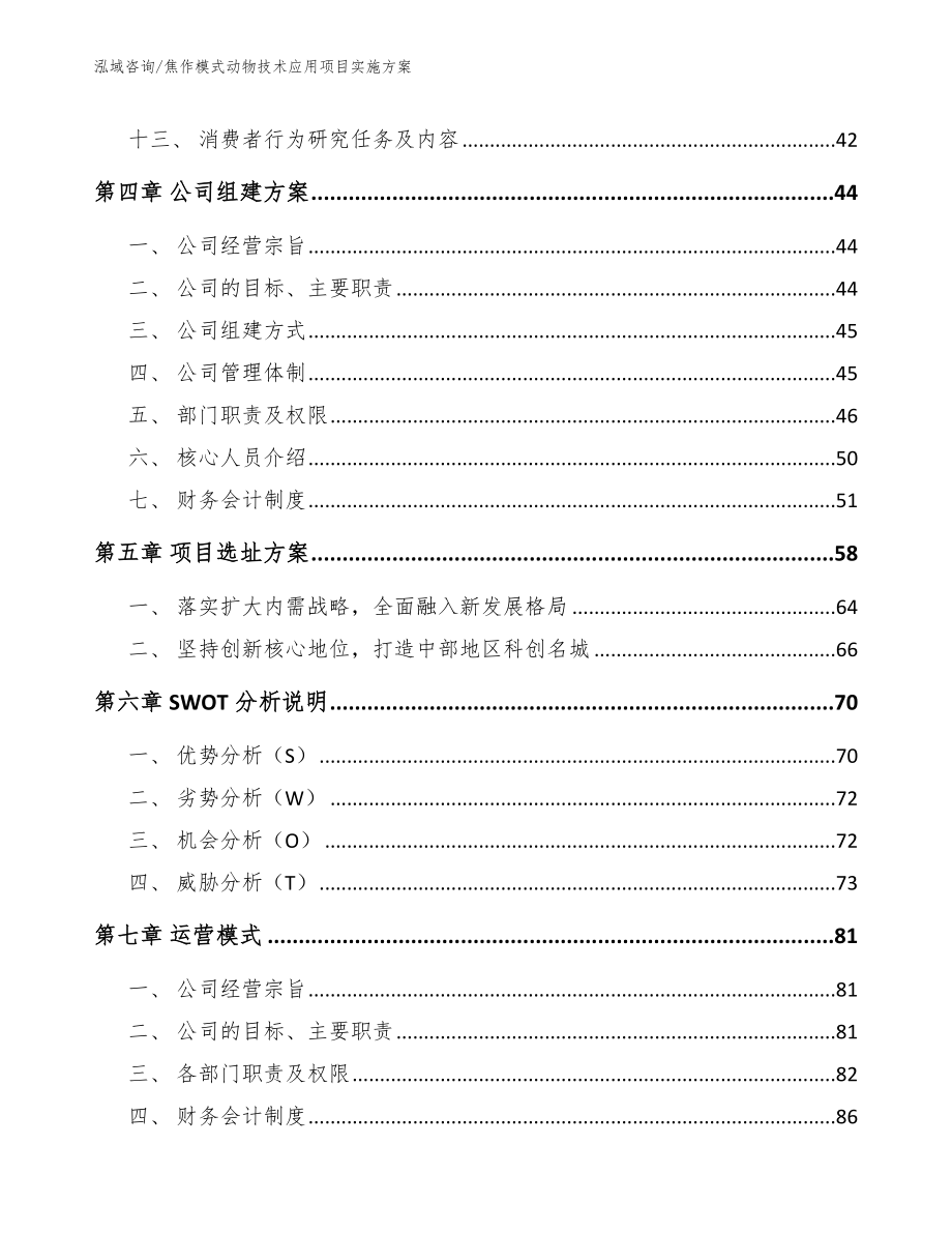 焦作模式动物技术应用项目实施方案_第2页