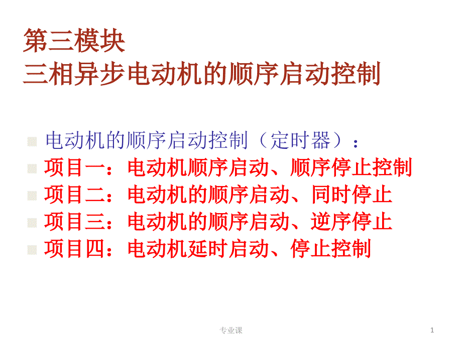 西门子PLC 电动机的顺序启动控制(定时器)【技术专攻】_第1页