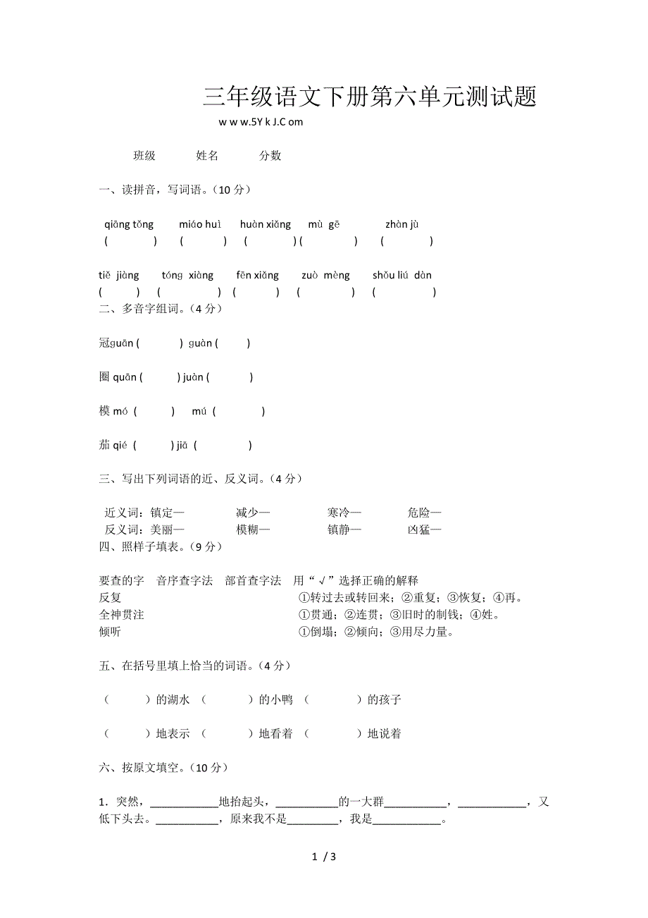 三年级语文下册第六单元测试题_第1页